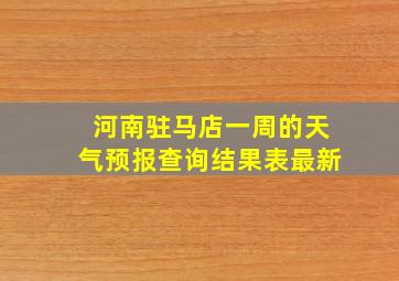 河南驻马店一周的天气预报查询结果表最新