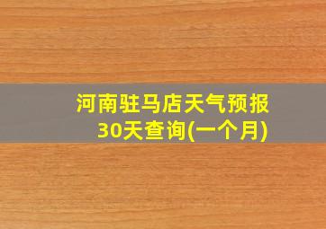 河南驻马店天气预报30天查询(一个月)