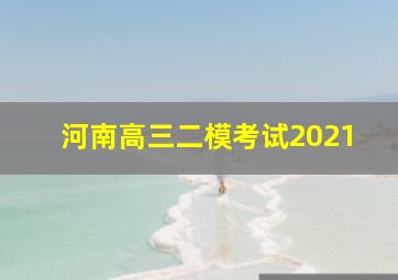 河南高三二模考试2021