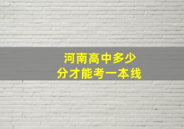 河南高中多少分才能考一本线