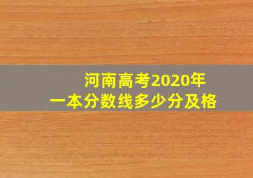 河南高考2020年一本分数线多少分及格