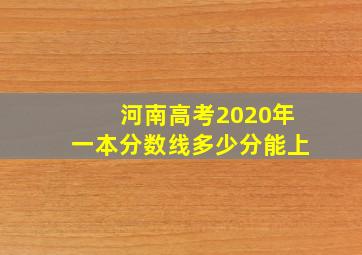 河南高考2020年一本分数线多少分能上