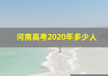 河南高考2020年多少人