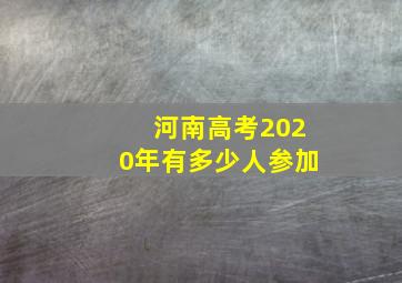 河南高考2020年有多少人参加