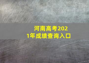 河南高考2021年成绩查询入口