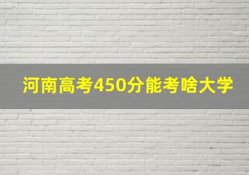 河南高考450分能考啥大学