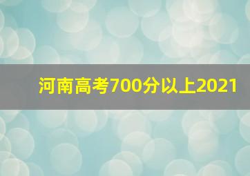 河南高考700分以上2021