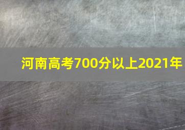 河南高考700分以上2021年