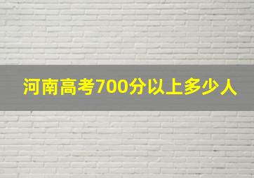 河南高考700分以上多少人