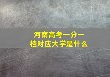 河南高考一分一档对应大学是什么