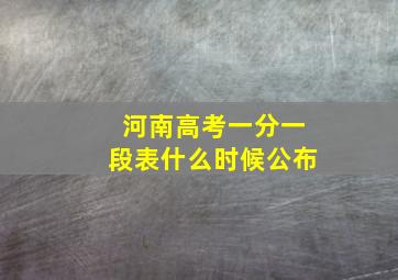 河南高考一分一段表什么时候公布