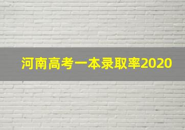 河南高考一本录取率2020