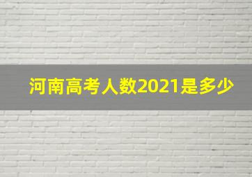 河南高考人数2021是多少