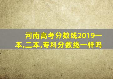 河南高考分数线2019一本,二本,专科分数线一样吗