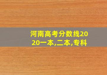 河南高考分数线2020一本,二本,专科