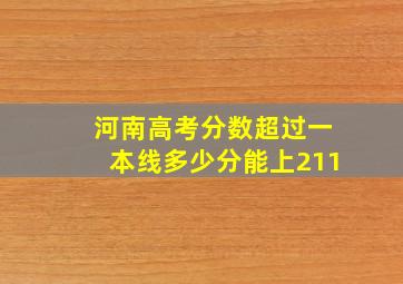 河南高考分数超过一本线多少分能上211