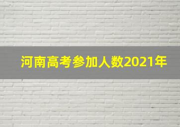 河南高考参加人数2021年