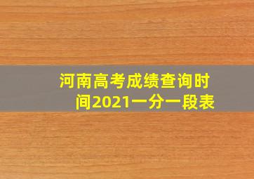 河南高考成绩查询时间2021一分一段表