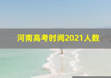 河南高考时间2021人数