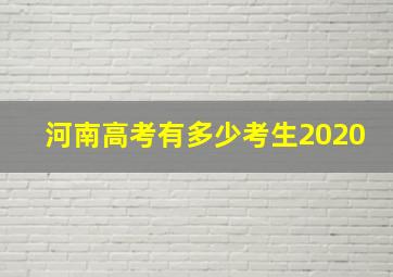 河南高考有多少考生2020