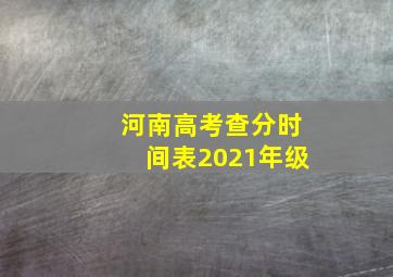 河南高考查分时间表2021年级