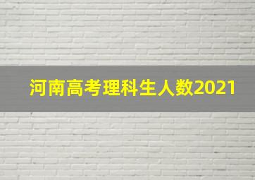 河南高考理科生人数2021