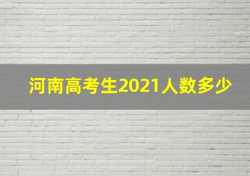 河南高考生2021人数多少