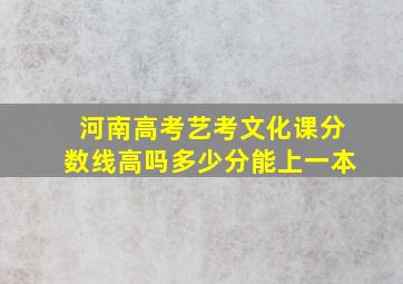 河南高考艺考文化课分数线高吗多少分能上一本