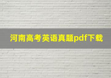 河南高考英语真题pdf下载