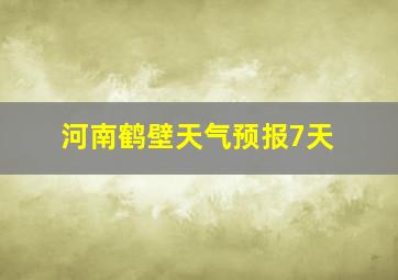 河南鹤壁天气预报7天