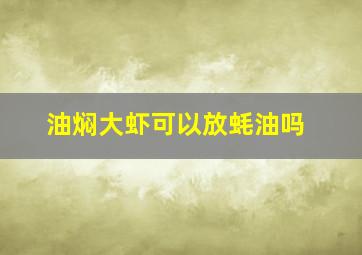 油焖大虾可以放蚝油吗