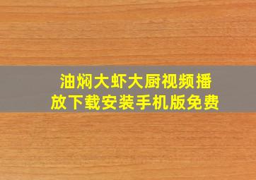 油焖大虾大厨视频播放下载安装手机版免费