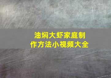 油焖大虾家庭制作方法小视频大全