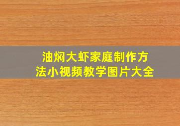 油焖大虾家庭制作方法小视频教学图片大全