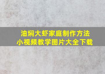 油焖大虾家庭制作方法小视频教学图片大全下载