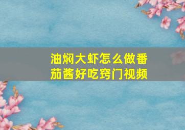 油焖大虾怎么做番茄酱好吃窍门视频