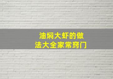 油焖大虾的做法大全家常窍门