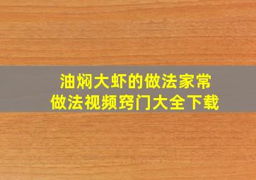 油焖大虾的做法家常做法视频窍门大全下载