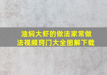 油焖大虾的做法家常做法视频窍门大全图解下载