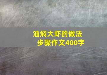 油焖大虾的做法步骤作文400字