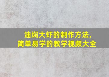 油焖大虾的制作方法,简单易学的教学视频大全