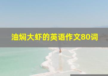 油焖大虾的英语作文80词