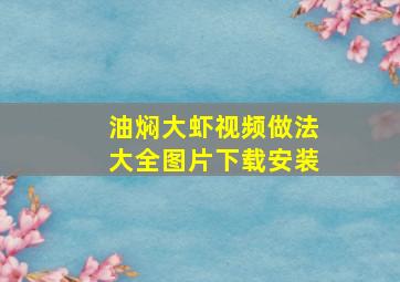 油焖大虾视频做法大全图片下载安装