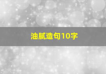 油腻造句10字