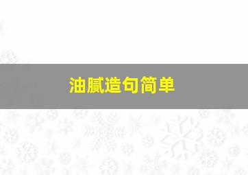 油腻造句简单