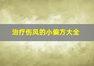 治疗伤风的小偏方大全