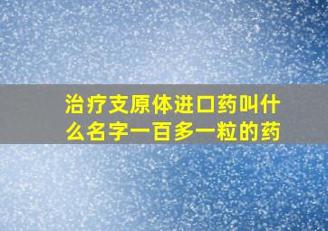 治疗支原体进口药叫什么名字一百多一粒的药