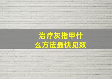 治疗灰指甲什么方法最快见效