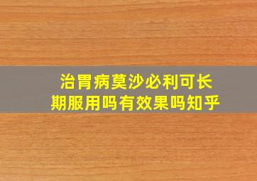 治胃病莫沙必利可长期服用吗有效果吗知乎