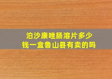 泊沙康唑肠溶片多少钱一盒鲁山县有卖的吗